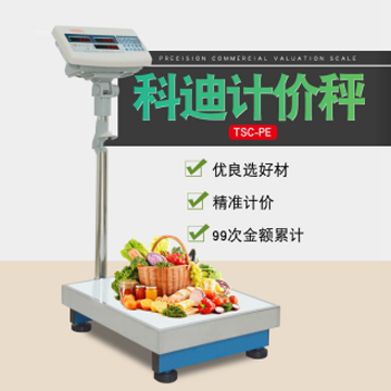 科迪電子秤TCS-PE/PC計(jì)價(jià)商用臺秤