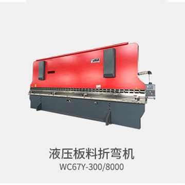 數(shù)控折彎機