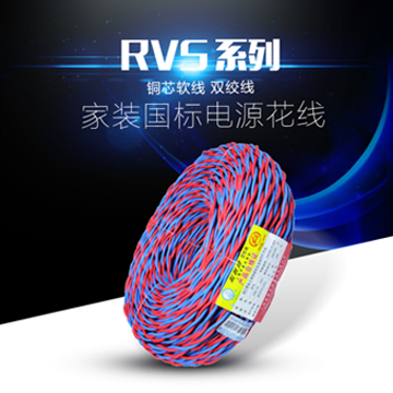 起帆電線(xiàn) 聚氯乙烯絕緣電線(xiàn) 聚氯乙烯絕緣軟線(xiàn) 聚氯乙烯絕緣屏蔽電線(xiàn) RVS雙絞線(xiàn)