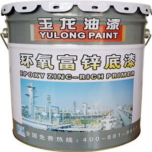 環(huán)氧富鋅底漆