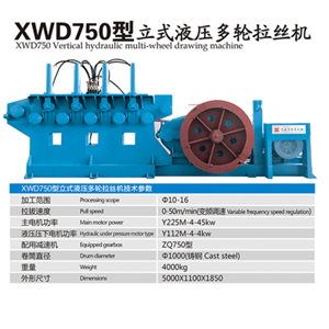 XWD750型立式液壓多輪拉絲機  無錫新夏鋼筋調(diào)直系列 建筑機械