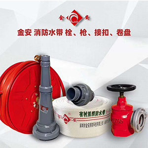 金安 消防水帶栓、槍、接扣、卷盤